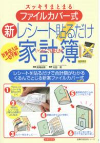 ファイルカバー式新レシート貼るだけ家計簿 主婦の友生活シリーズ