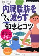 内臓脂肪をぐんぐん減らす知恵とコツ - 自分でできるすぐできる　メタボリック・シンドローム 主婦の友ベストｂｏｏｋｓ