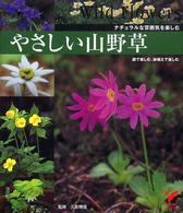 やさしい山野草 - ナチュラルな雰囲気を楽しむ セレクトｂｏｏｋｓ