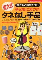 タネなし手品 - 子どもに大ウケ！　子どもの脳を活性化　東大式 主婦の友ベストｂｏｏｋｓ