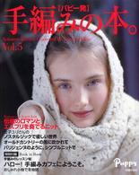 手編みの本。 〈ｖｏｌ．５〉 - パピー発