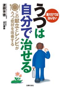 うつは自分で治せる - この献立とレシピがうつ症状を改善する　薬だけでは治