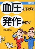 血圧を下げる発作を防ぐ - 決定版