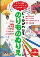 しくみがわかるのりものぬりえ - ぬるだけでものしりになるこどものぬりえ