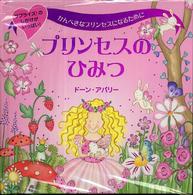 プリンセスのひみつ―かんぺきなプリンセスになるために