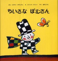 ちいさなぽむさん 主婦の友はじめてブックシリーズ