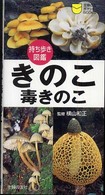 きのこ・毒きのこ - 持ち歩き図鑑 主婦の友ポケットｂｏｏｋｓ