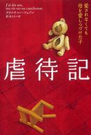 虐待記 - 愛されなくても母を愛しつづけた子
