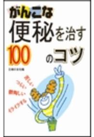 がんこな便秘を治す１００のコツ