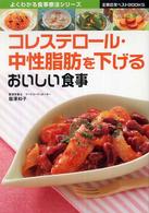 コレステロール・中性脂肪を下げるおいしい食事 主婦の友ベストｂｏｏｋｓ