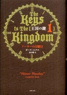 王国の鍵 〈１〉 アーサーの月曜日