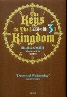 王国の鍵 〈３〉 海に沈んだ水曜日