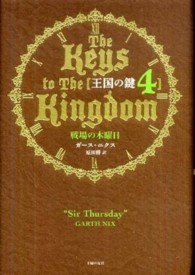 王国の鍵 〈４〉 戦場の木曜日