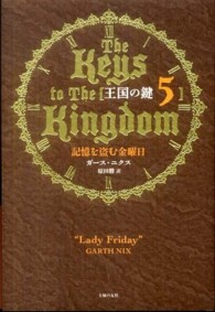 王国の鍵 〈５〉 記憶を盗む金曜日
