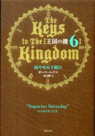 王国の鍵〈６〉雨やまぬ土曜日