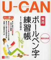 Ｕ‐ＣＡＮの実用ボールペン字練習帳