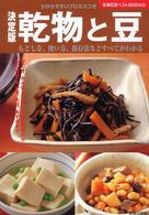 主婦の友ベストｂｏｏｋｓ<br> 決定版　乾物と豆―もどし方、使い方、保存法などすべてがわかる