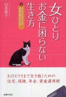 女ひとり、お金に困らない生き方 - ひとりだからこそ、お金を味方にする！