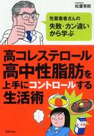 高コレステロール・高中性脂肪を上手にコントロールする生活術 - 先輩患者さんの失敗・カン違いから学ぶ