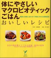 体にやさしいマクロビオティックごはんおいしいレシピ - 季節と体質に合わせて手軽に作れる穀物菜食 セレクトｂｏｏｋｓ