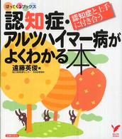 セレクトｂｏｏｋｓ＊ほっとくるブックス<br> 認知症・アルツハイマー病がよくわかる本―認知症と上手に付き合う