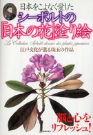 日本をこよなく愛したシーボルトの「日本の花」塗り絵―江戸文化が薫る珠玉の作品