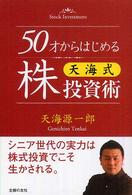 ５０才からはじめる天海式株投資術