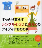 セレクトｂｏｏｋｓ<br> すっきり暮らすシンプルそうじ＆洗たくのアイディアＢＯＯＫ