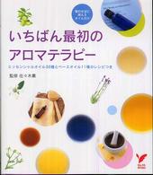 セレクトｂｏｏｋｓ<br> いちばん最初のアロマテラピー―エッセンシャルオイル３０種とベースオイル１１種のレシピつき