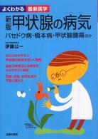 よくわかる最新医学<br> 新版　甲状腺の病気 （新版）