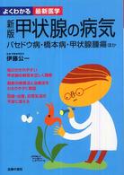 甲状腺の病気 - バセドウ病・橋本病・甲状腺腫瘍ほか よくわかる最新医学 （新版）