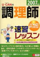 Ｕ‐ＣＡＮの調理師速習レッスン〈２００７年版〉