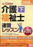 Ｕ‐ＣＡＮの介護福祉士速習レッスン〈下・２００８年版〉