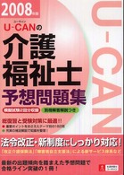 Ｕ‐ＣＡＮの介護福祉士予想問題集―模擬試験２回分収録・別冊解答解説つき〈２００８年版〉