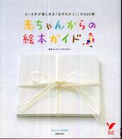 赤ちゃんからの絵本ガイド - ０～３才が楽しめる「はずれナシ！」の２００冊 セレクトｂｏｏｋｓ