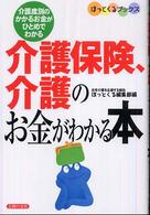 介護保険、介護のお金がわかる本 - 介護度別のかかるお金がひとめでわかる ほっとくるブックス