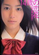 １４歳の恋花 - 主演女優・成海璃子 Ｈａｎａ・ｃｈｕ－ｂｏｏｋｓ