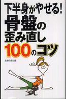 下半身がやせる！骨盤の歪み直し１００のコツ