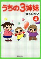 うちの３姉妹〈４〉