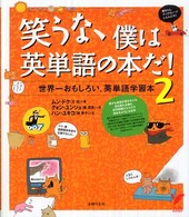 セレクトｂｏｏｋｓ<br> 笑うな、僕は英単語の本だ！〈２〉