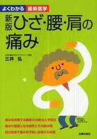 ひざ・腰・肩の痛み よくわかる最新医学 （新版）