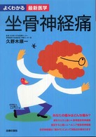 坐骨神経痛 - 診断と治療の最前線自ら痛みを改善する方法 よくわかる最新医学