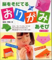 脳をそだてるおりがみあそび - 考える力がつくヒントがいっぱい　オールカラー版 セレクトｂｏｏｋｓ