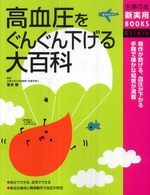 高血圧をぐんぐん下げる大百科 - 発作が防げる、血圧が下がる手軽で確かな知恵が満載 主婦の友新実用ｂｏｏｋｓ