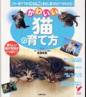 かわいい猫の育て方 - この一冊でうちのにゃんこと幸せに暮らすヒケツがわか セレクトｂｏｏｋｓ