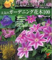 セレクトｂｏｏｋｓ<br> 人気のガーデニング花木１００―一年中、花を楽しみたい！