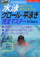 水泳クロール・平泳ぎ完全マスター - 必ずキレイに泳げるようになる！ 主婦の友ベストｂｏｏｋｓ