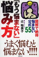 「もう悩まない」悩み方 - 図解で納得