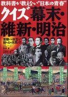 クイズ幕末・維新・明治 - 教科書が教えない日本の青春　受験にも役立つ！脳も心