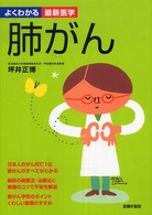 肺がん よくわかる最新医学